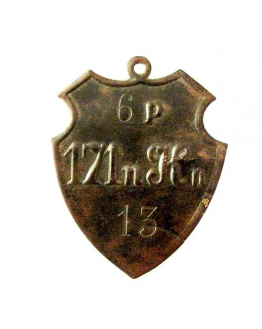 171 pėstininkų Korbino pulko 6 kuopos kareivio žetonas Nr. 13